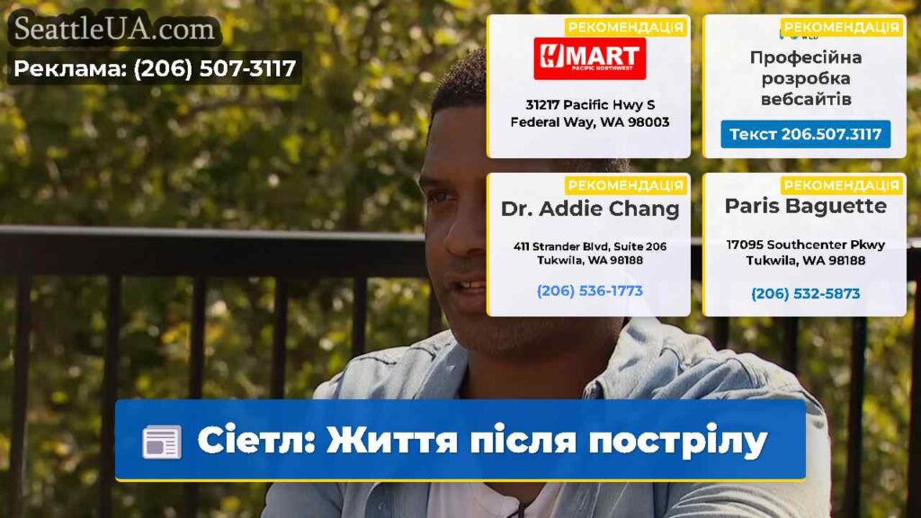 Сіетл: Життя після пострілу