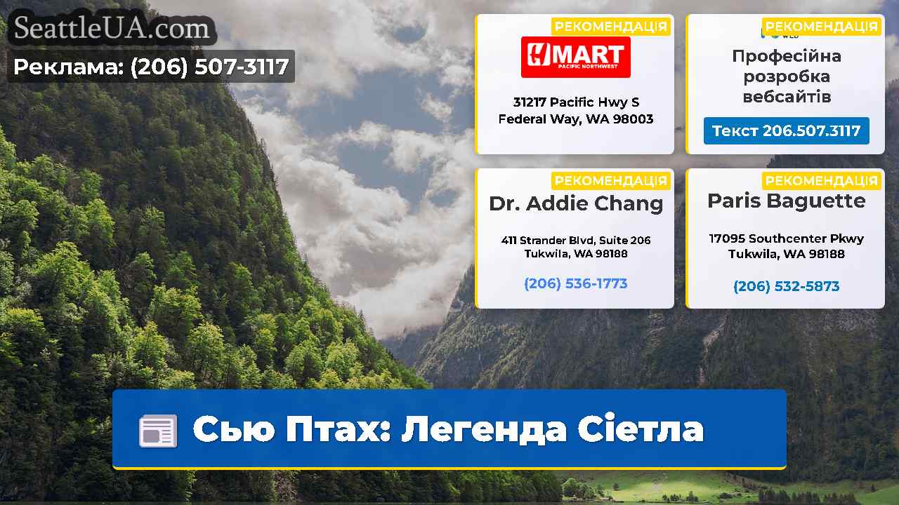 Сью Птах Легенда Сіетла