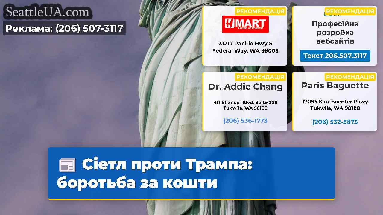 Сіетл проти Трампа боротьба за кошти