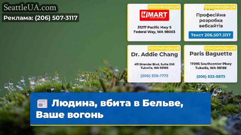 Людина, вбита в Бельве, Ваше вогонь