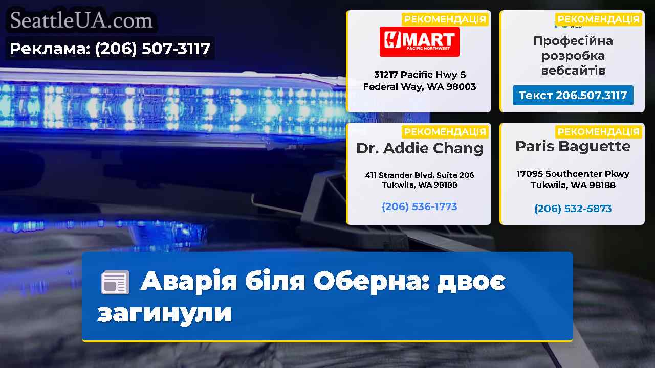 Аварія біля Оберна двоє загинули