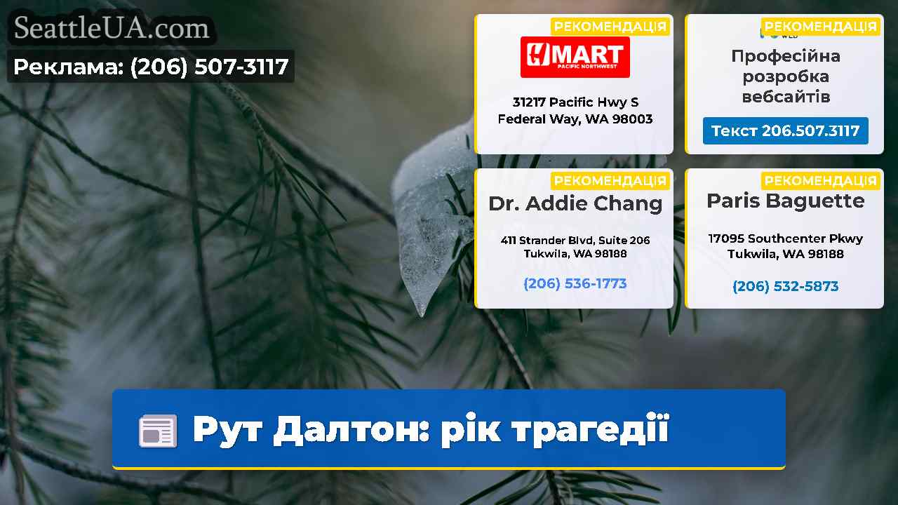 Рут Далтон рік трагедії