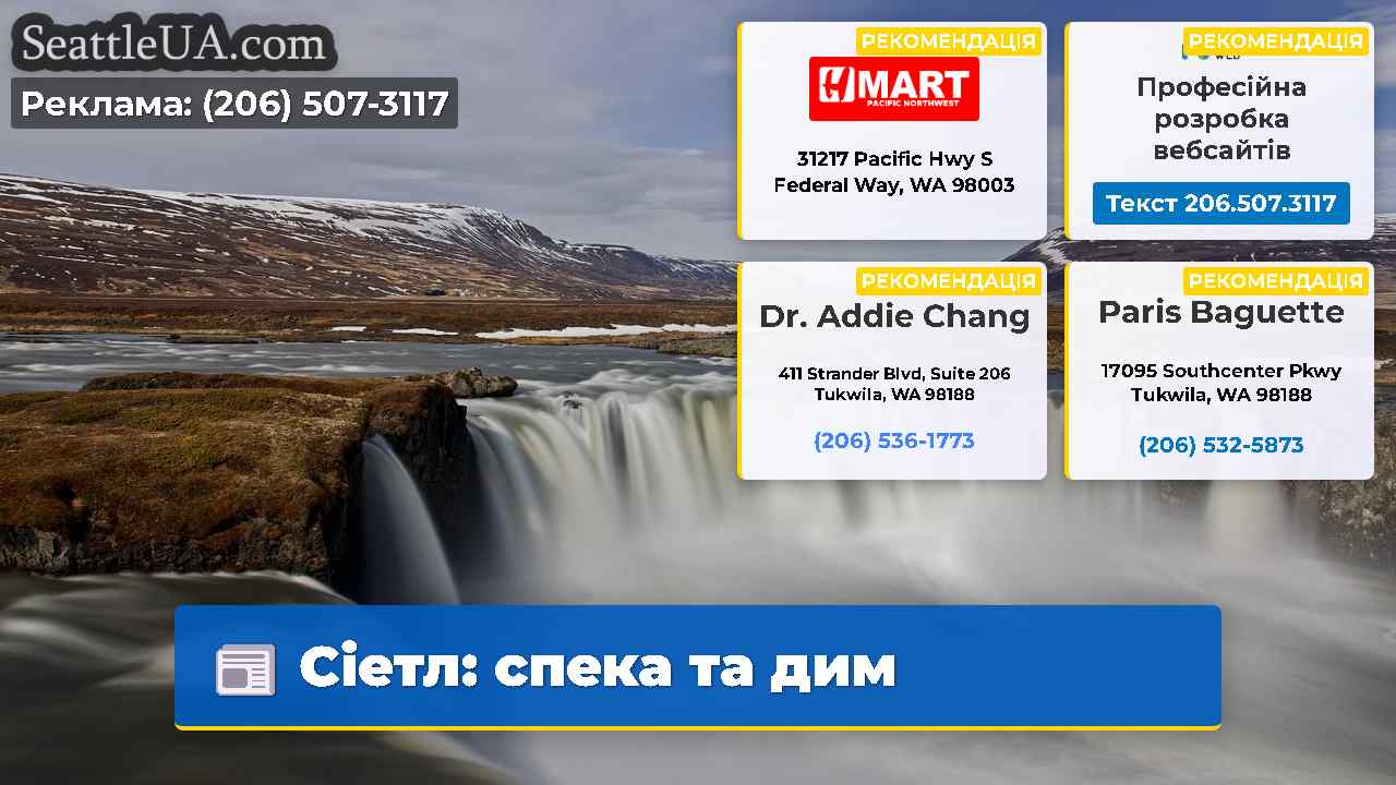 Сіетл: спека та дим