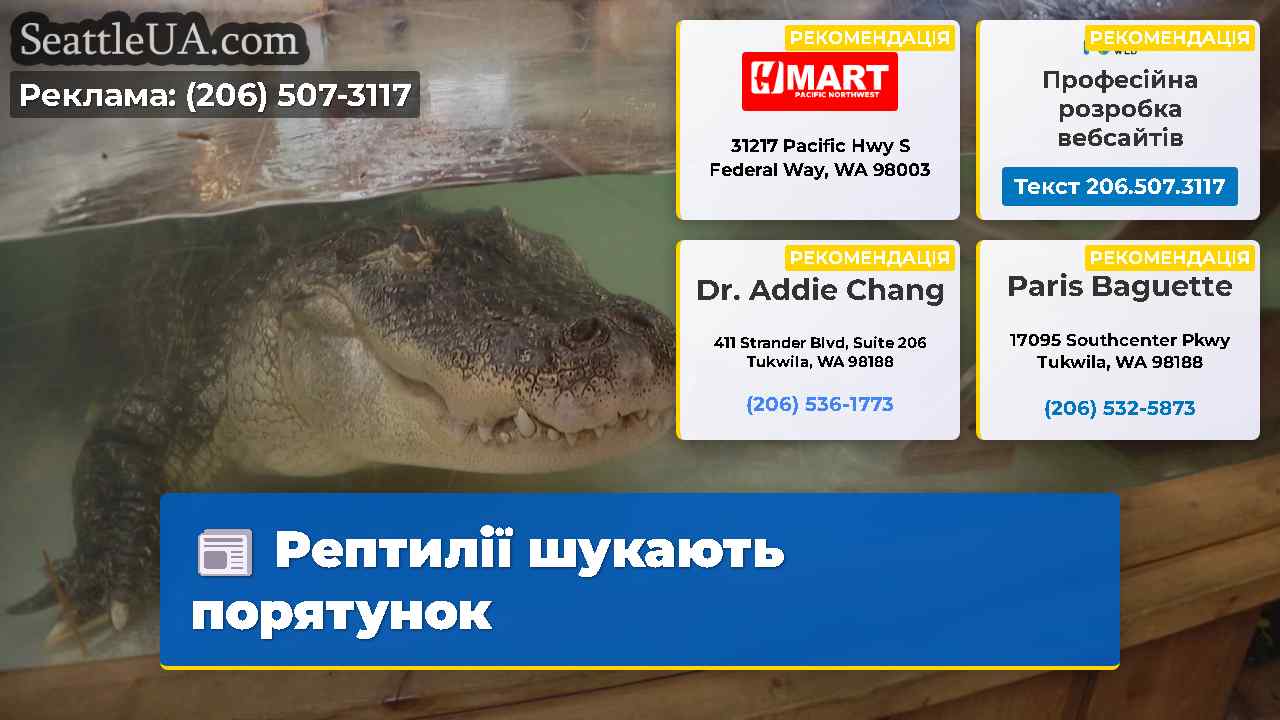 Рептилії шукають порятунок