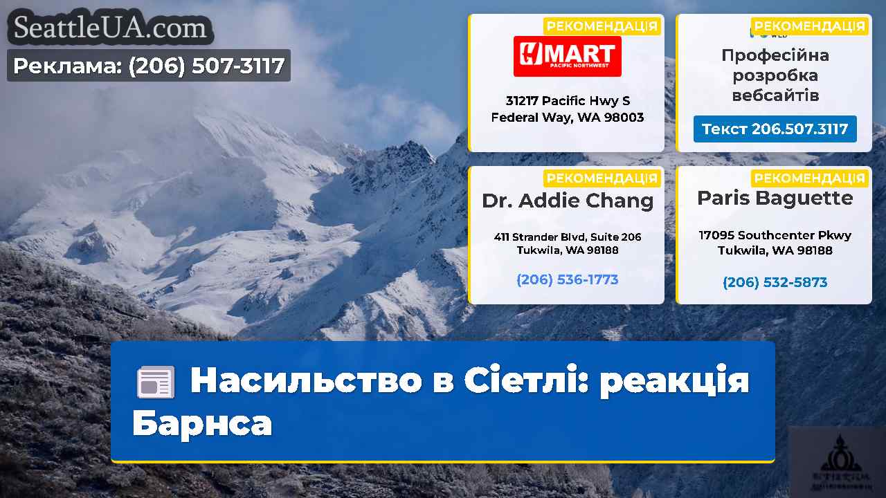 Насильство в Сіетлі реакція Барнса