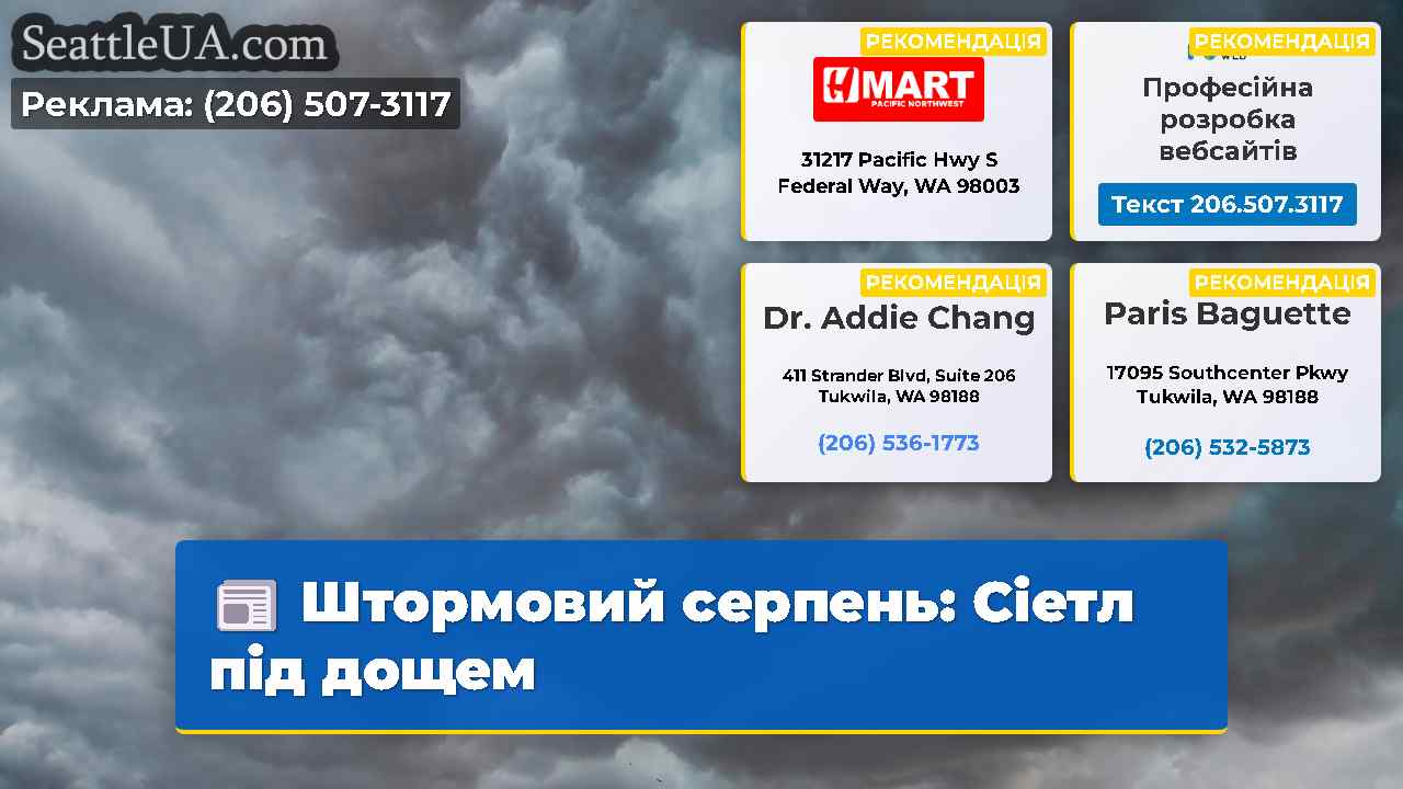 Штормовий серпень: Сіетл під дощем