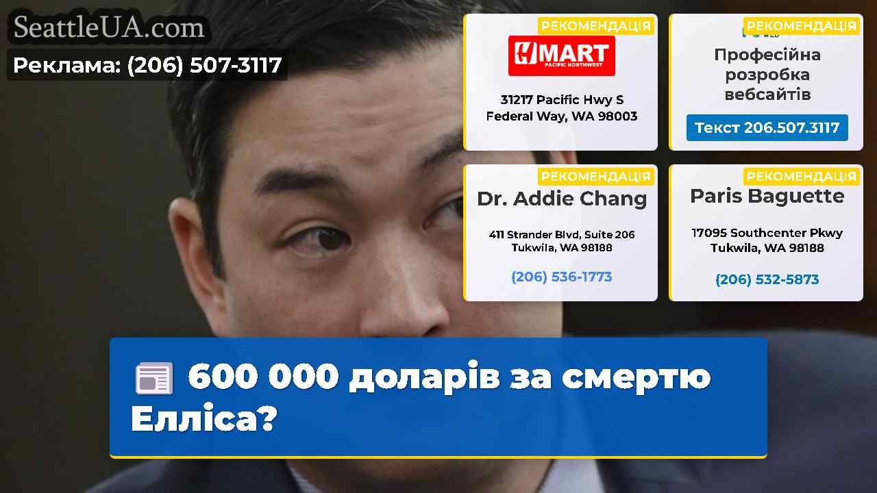600 000 доларів за смертю Елліса?