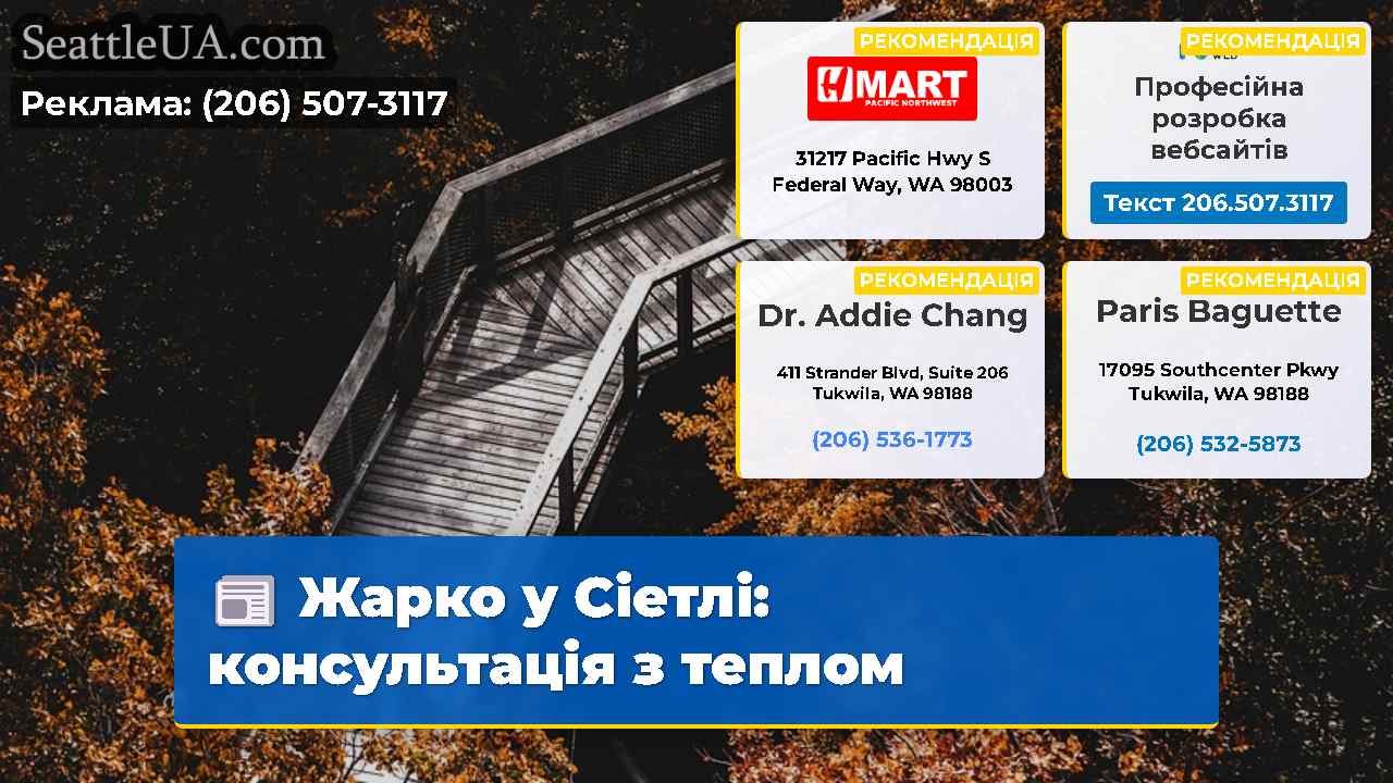 Жарко у Сіетлі: консультація з теплом