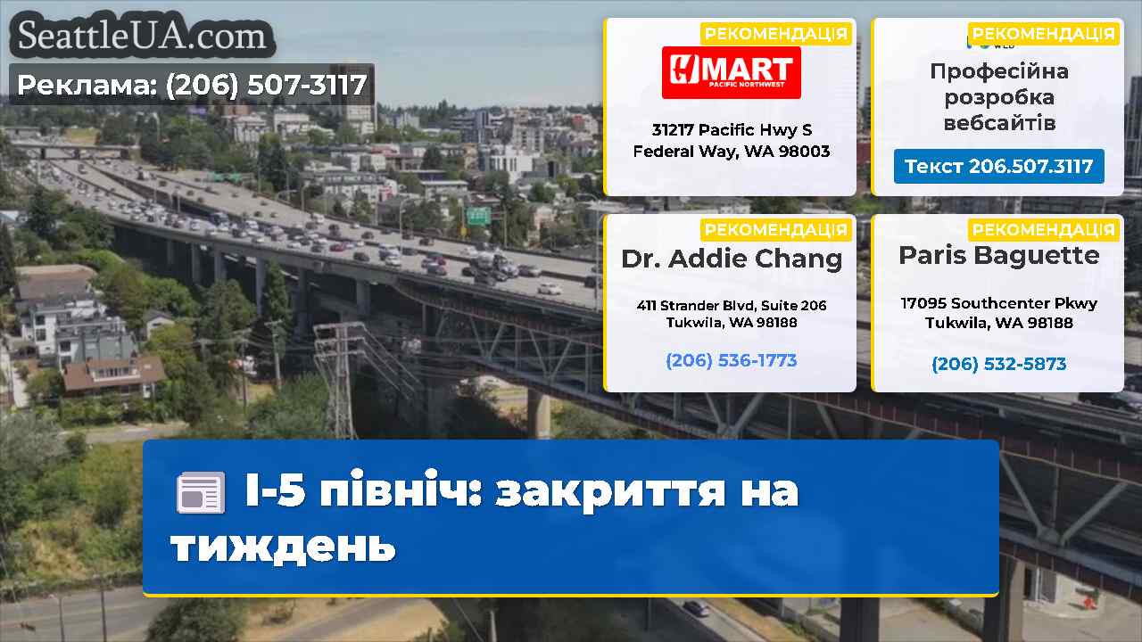 I-5 північ закриття на тиждень