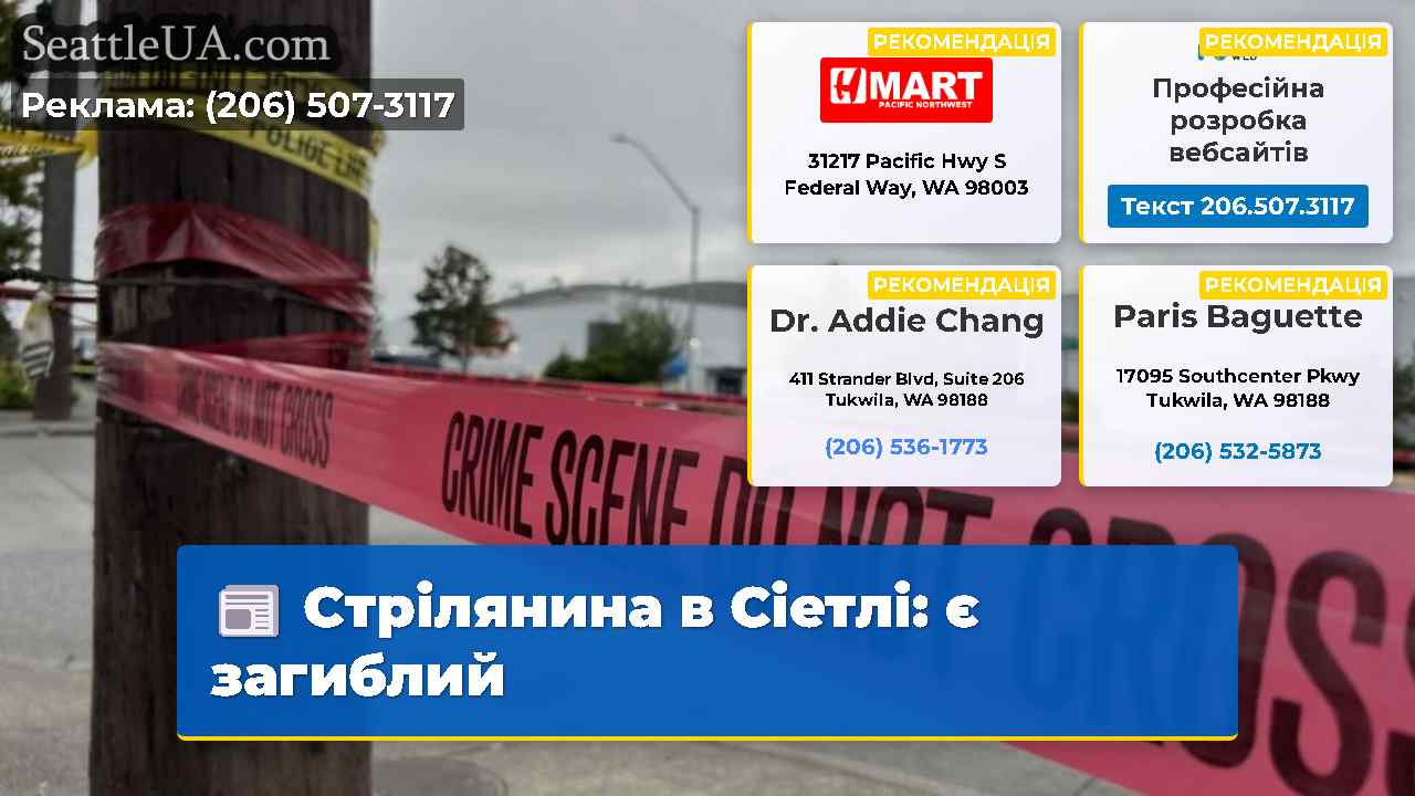 Стрілянина в Сіетлі є загиблий