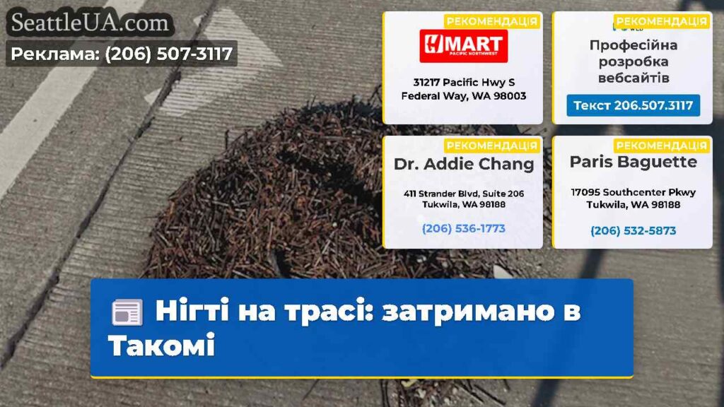 Нігті на трасі: затримано в Такомі