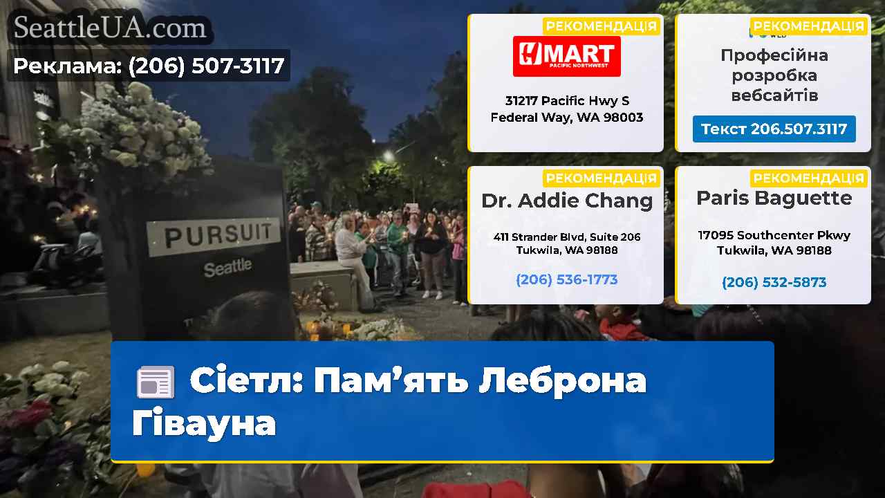 Сіетл Память Леброна Гівауна