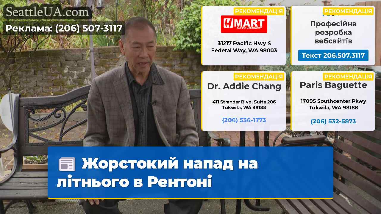 Жорстокий напад на літнього в Рентоні