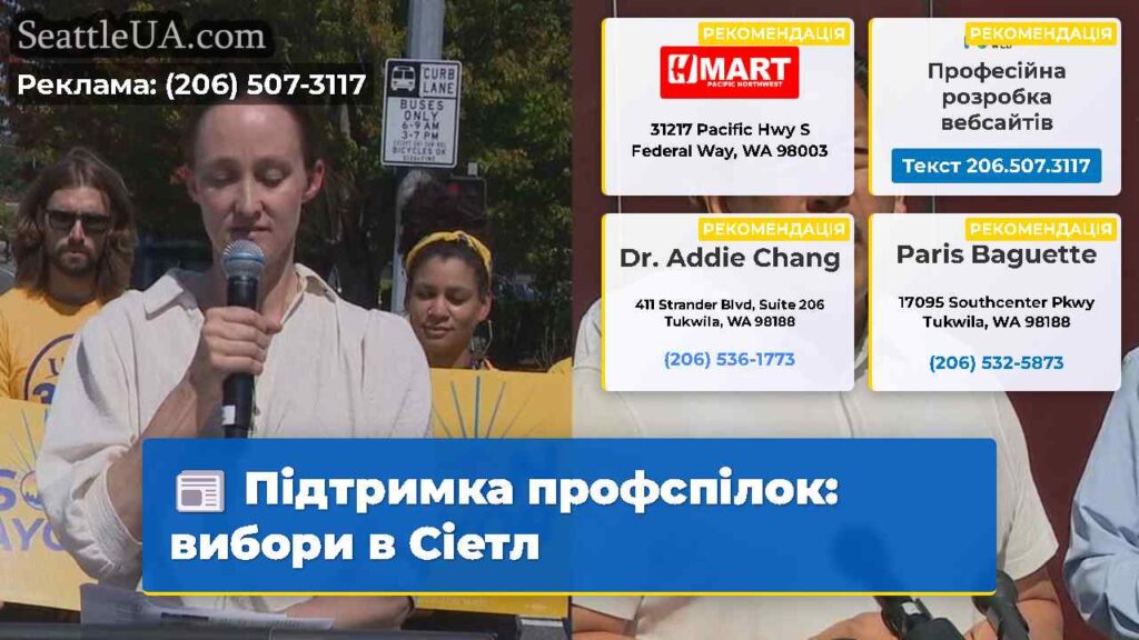 Підтримка профспілок: вибори в Сіетл