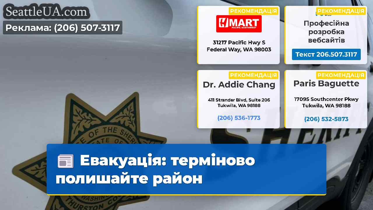 Евакуація терміново полишайте район