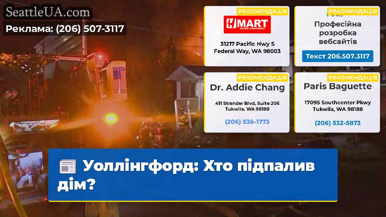 Уоллінгфорд Хто підпалив дім?