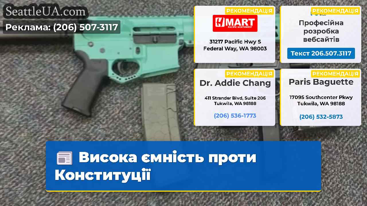 Висока ємність проти Конституції