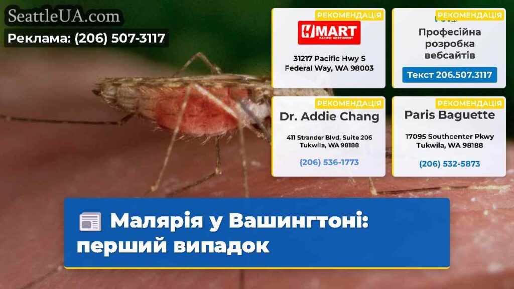 Малярія у Вашингтоні: перший випадок