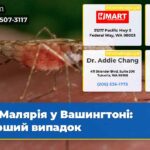 Малярія у Вашингтоні перший випадок
