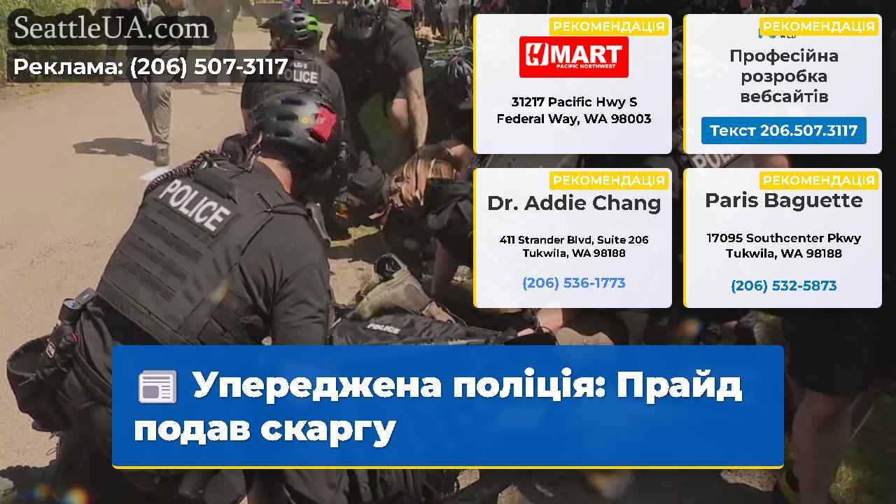 Упереджена поліція Прайд подав скаргу