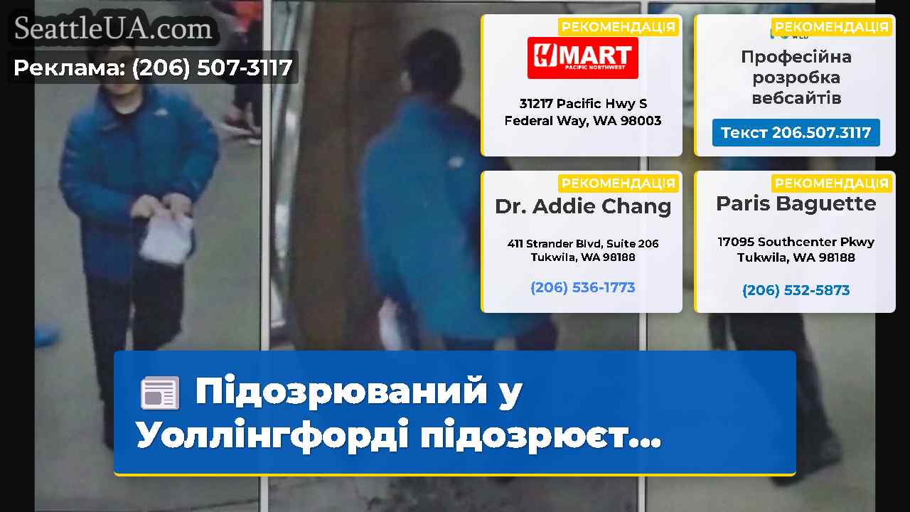 Підозрюваний у Уоллінгфорді підозрюєт…