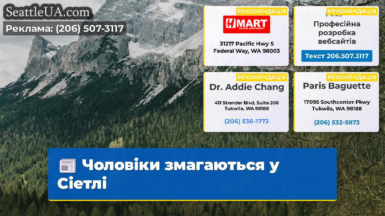 Чоловіки змагаються у Сіетлі