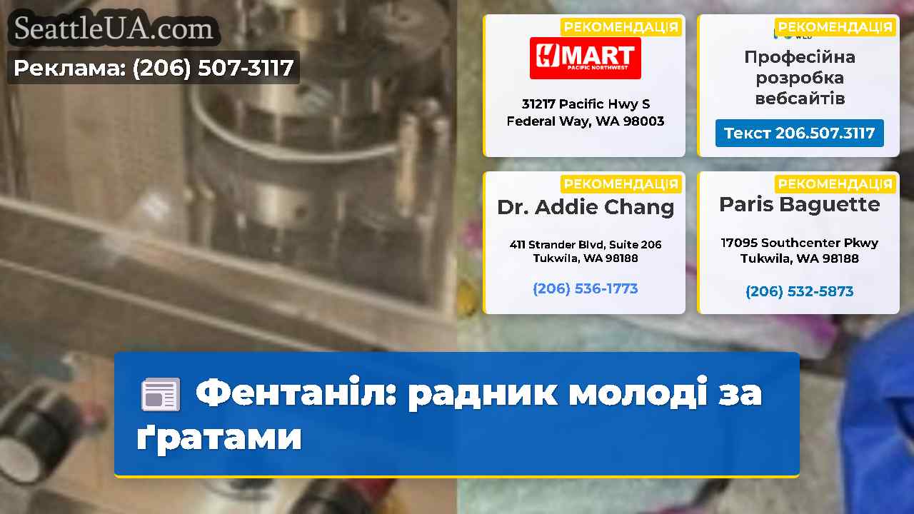 Фентаніл радник молоді за ґратами