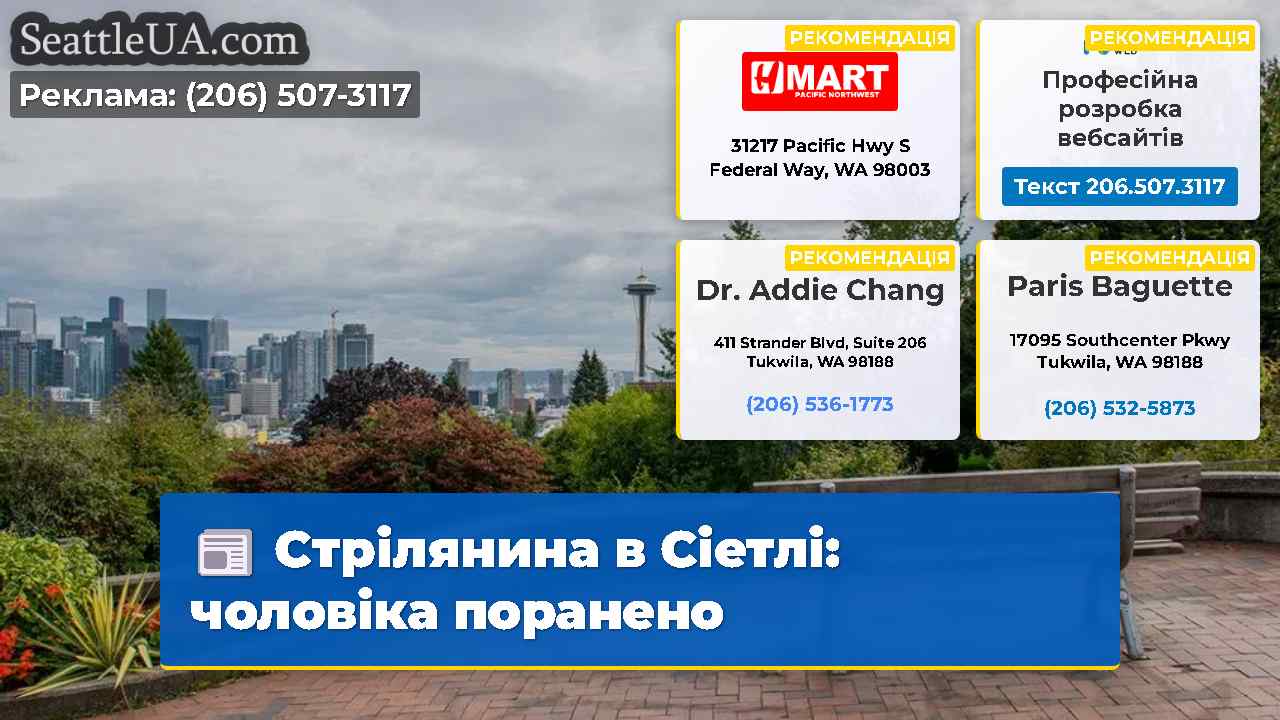 Стрілянина в Сіетлі чоловіка поранено