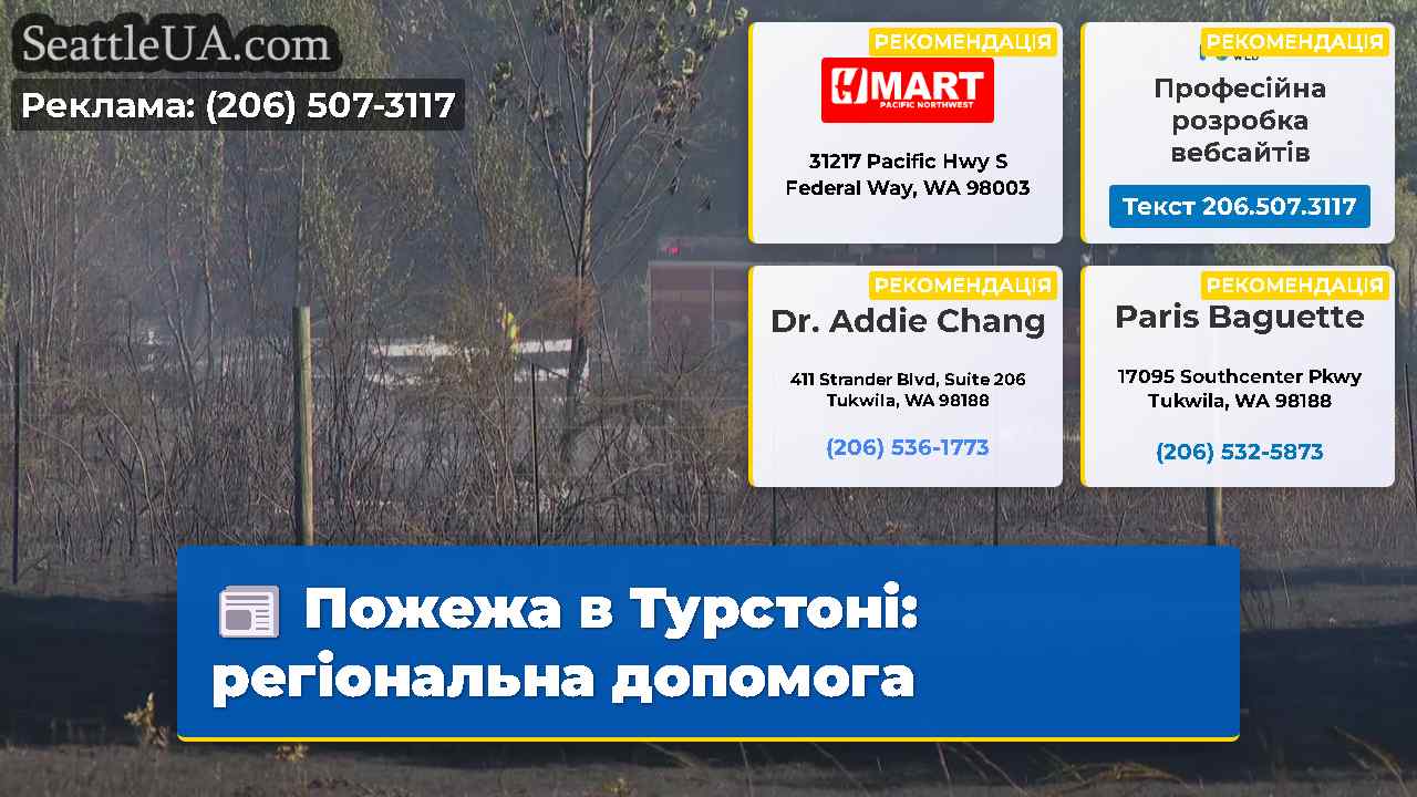 Пожежа в Турстоні регіональна допомога