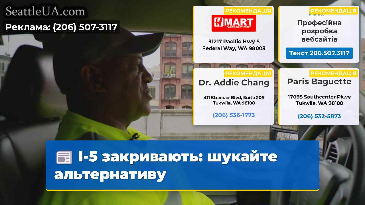 I-5 закривають шукайте альтернативу