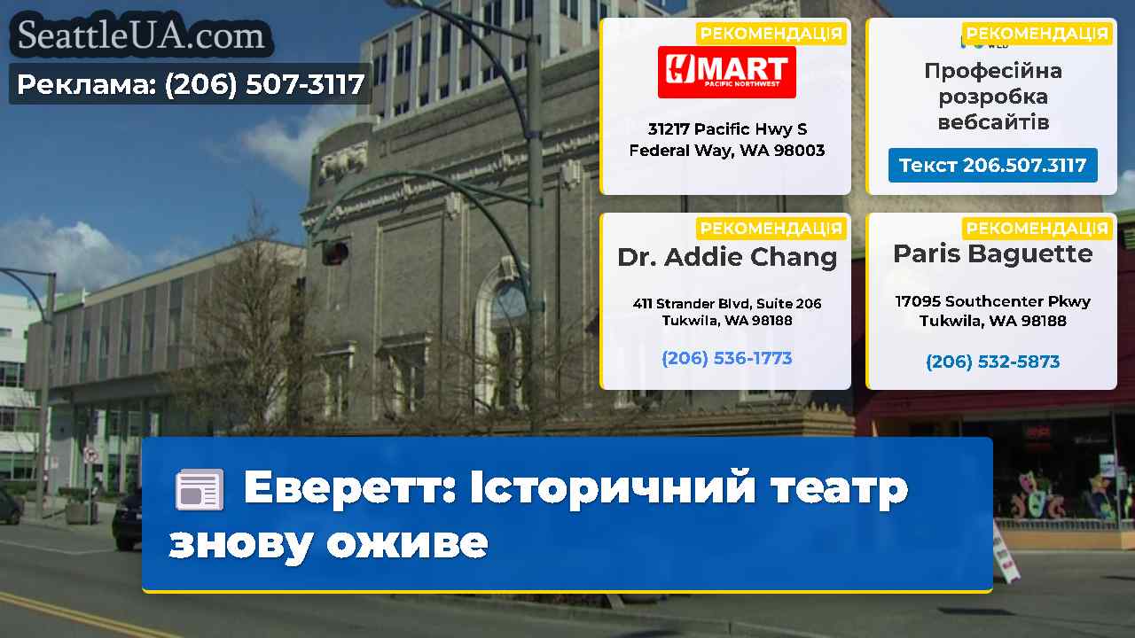 Еверетт Історичний театр знову оживе