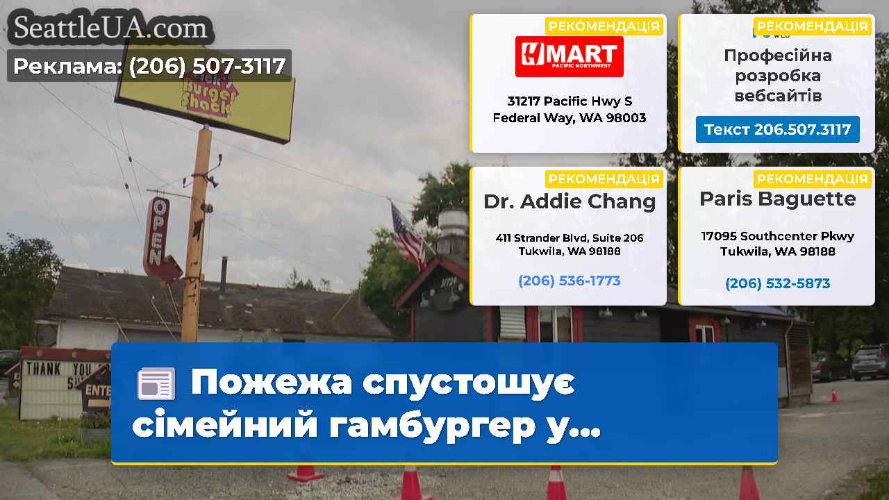 Пожежа спустошує сімейний гамбургер у…