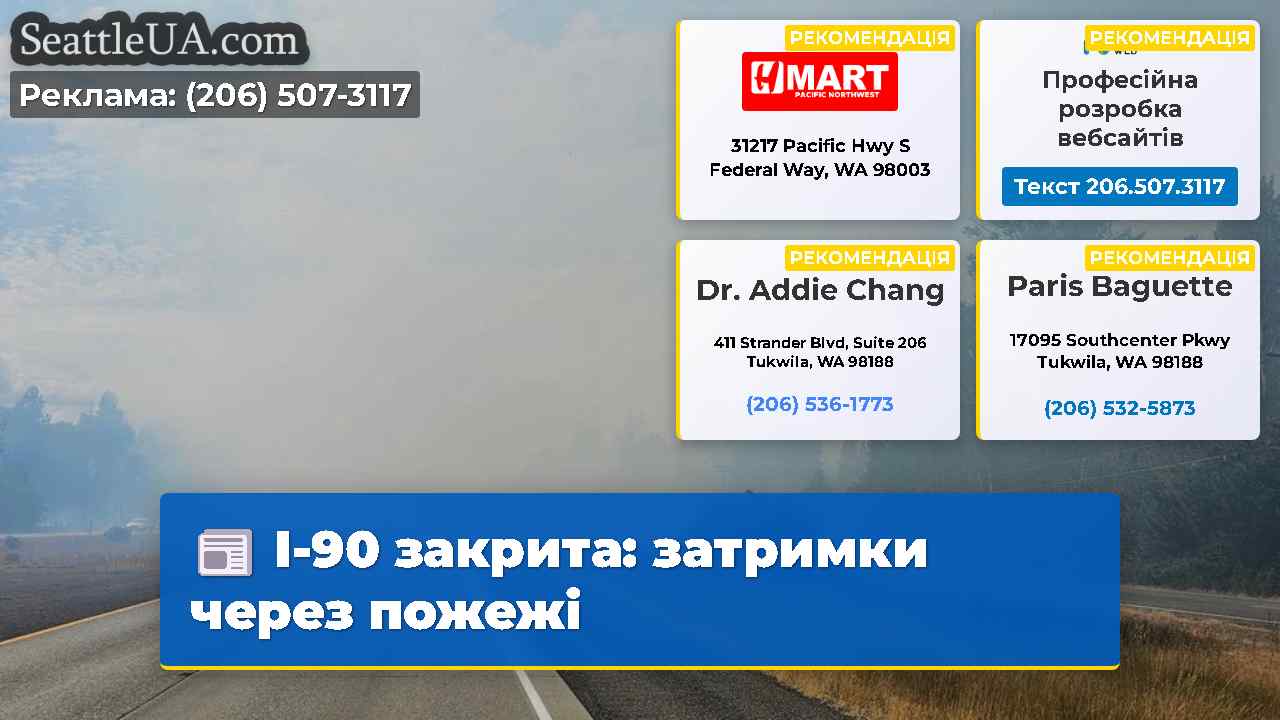 I-90 закрита затримки через пожежі
