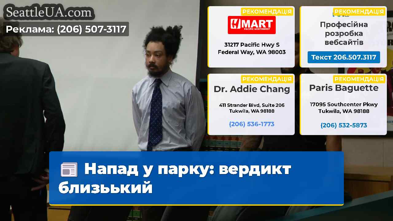 Напад у парку вердикт близьький