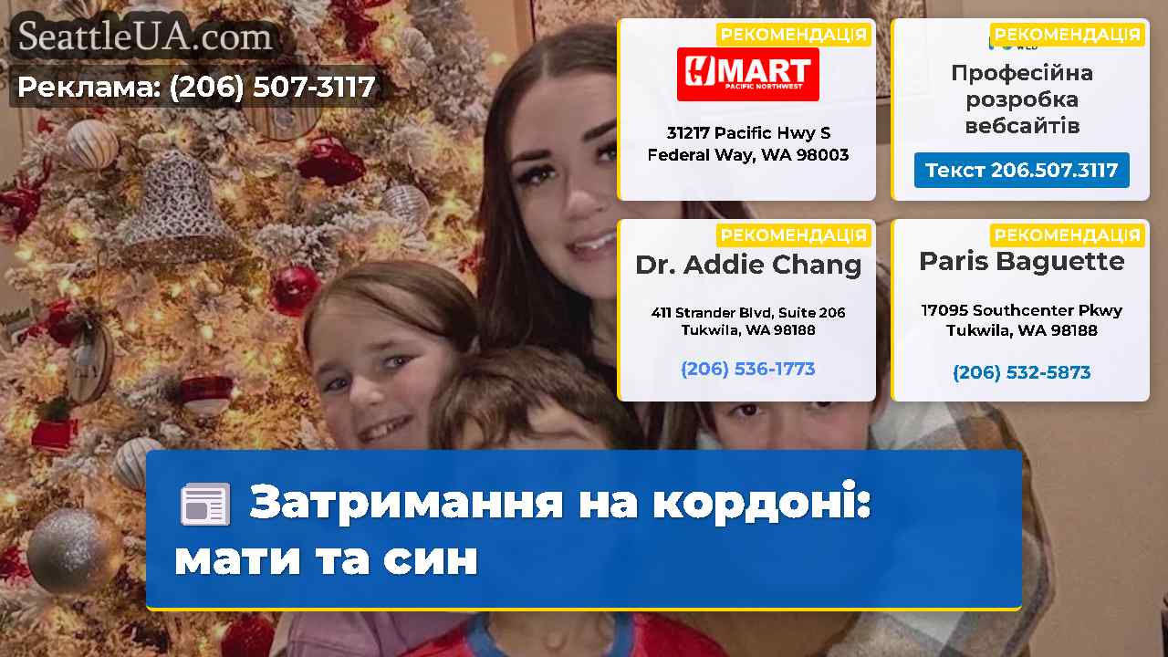 Затримання на кордоні мати та син