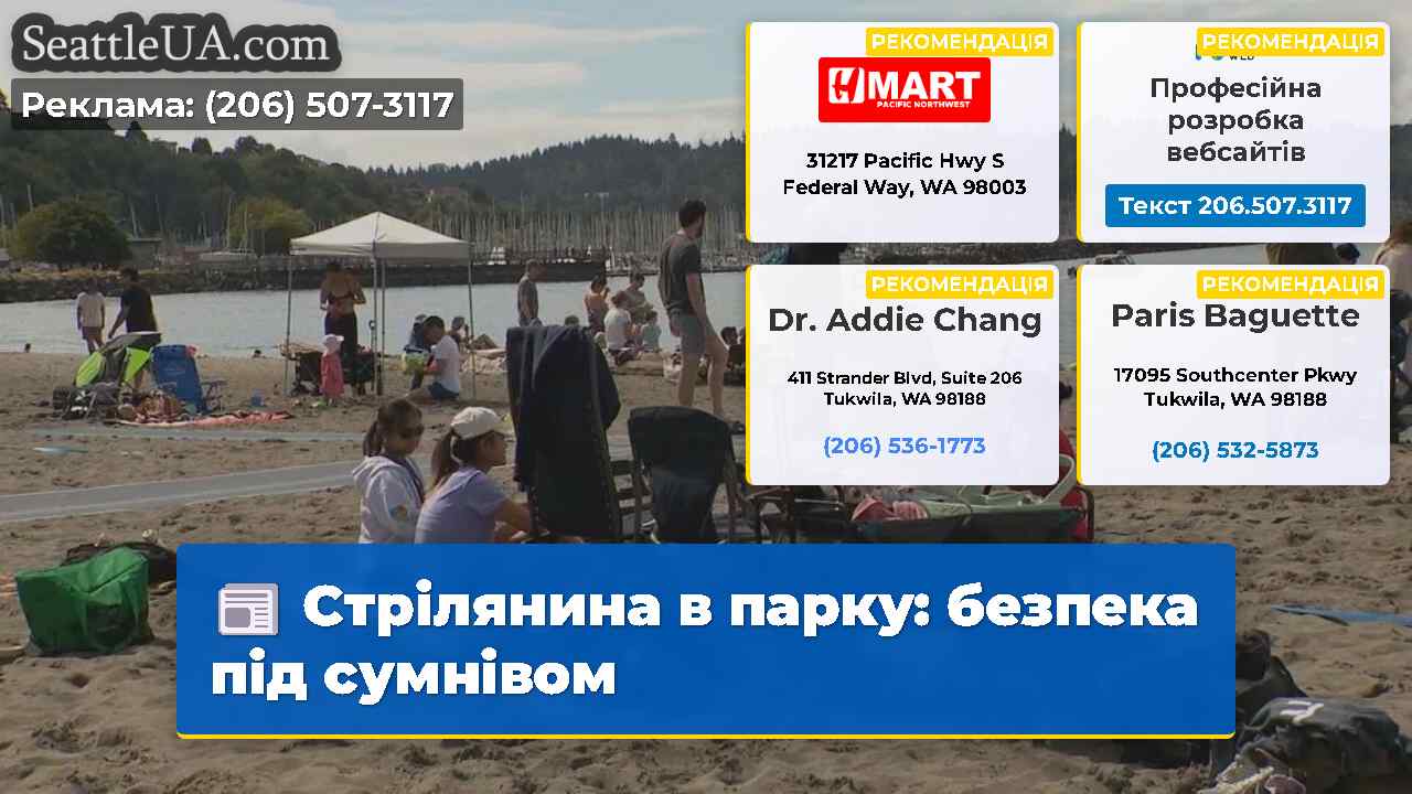 Стрілянина в парку безпека під сумнівом