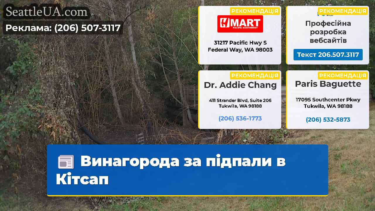 Винагорода за підпали в Кітсап