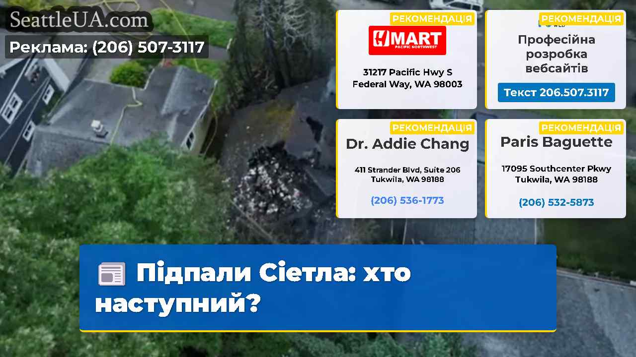 Підпали Сіетла хто наступний?