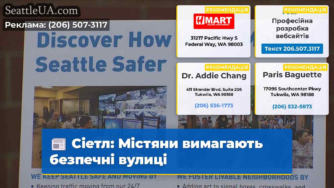 Сіетл Містяни вимагають безпечні вулиці