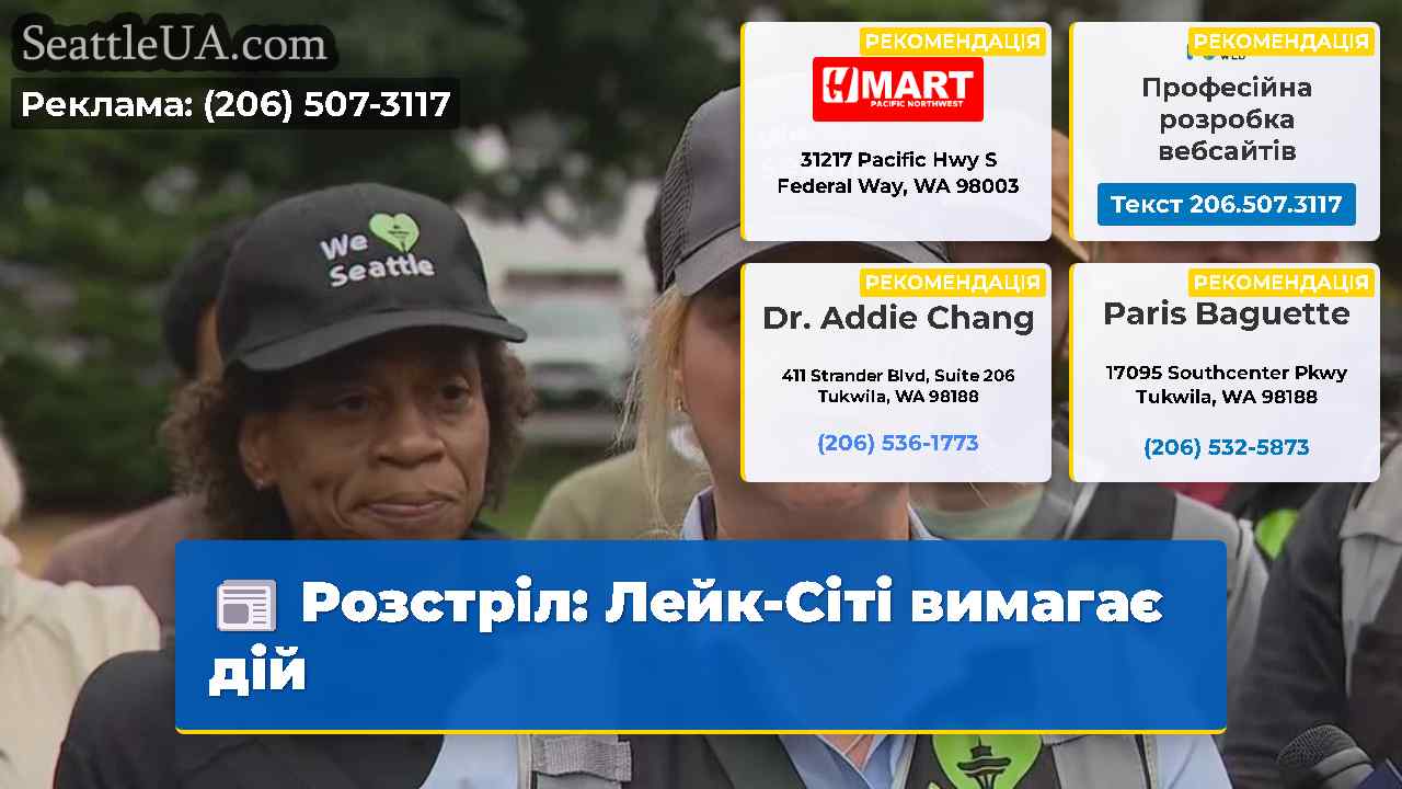 Розстріл Лейк-Сіті вимагає дій