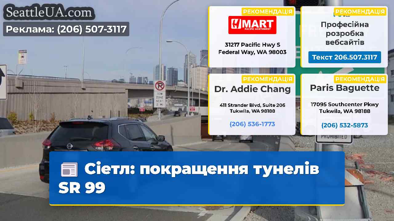 Сіетл покращення тунелів SR 99