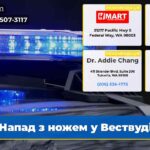 Напад з ножем у Вествуді