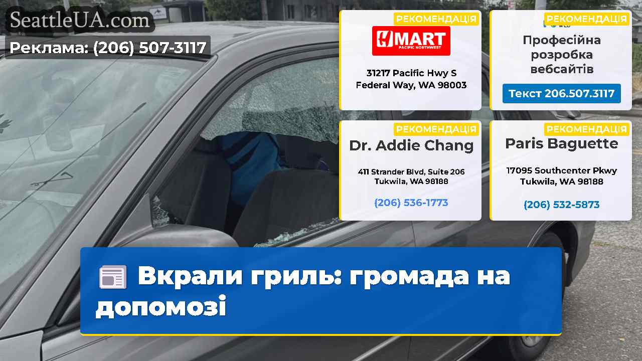 Вкрали гриль громада на допомозі