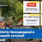 Сіетл Орендодавці в складній ситуації