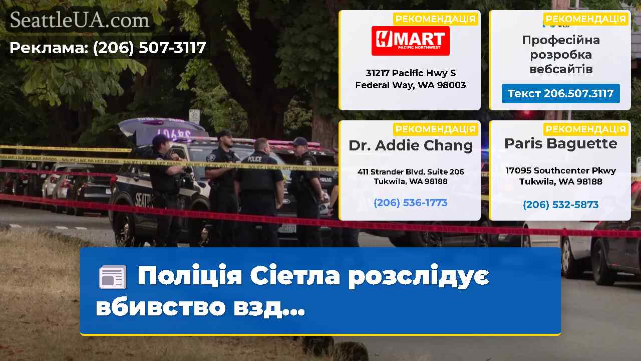 Поліція Сіетла розслідує вбивство взд…