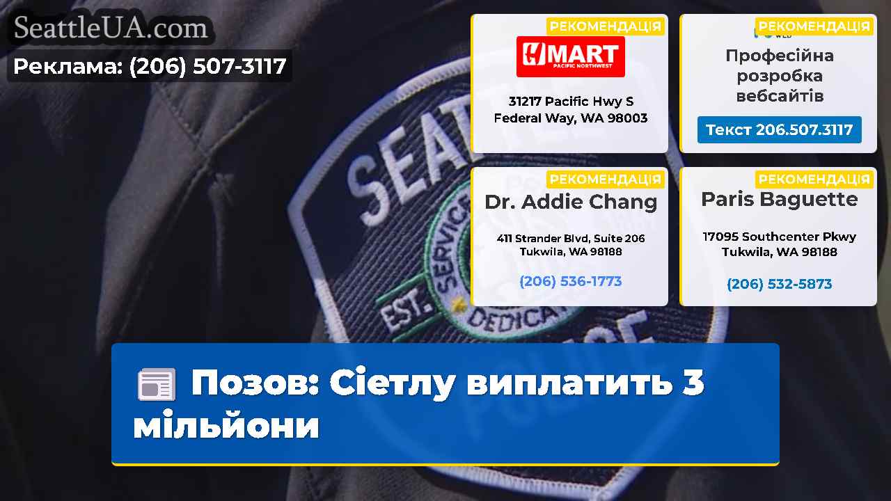 Позов Сіетлу виплатить 3 мільйони