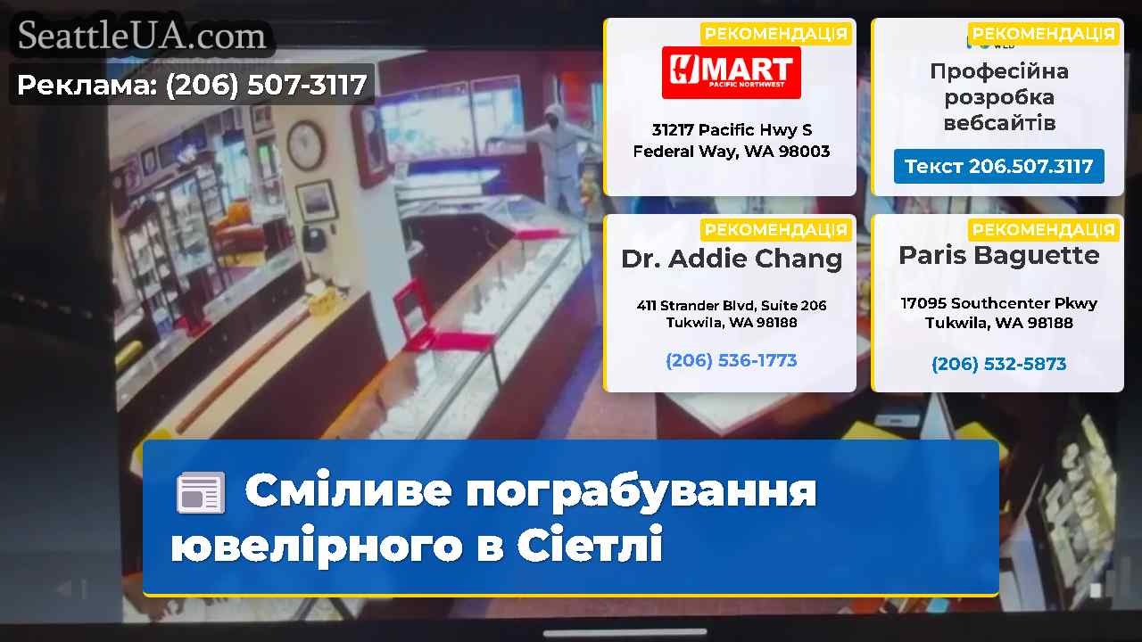 Сміливе пограбування ювелірного в Сіетлі