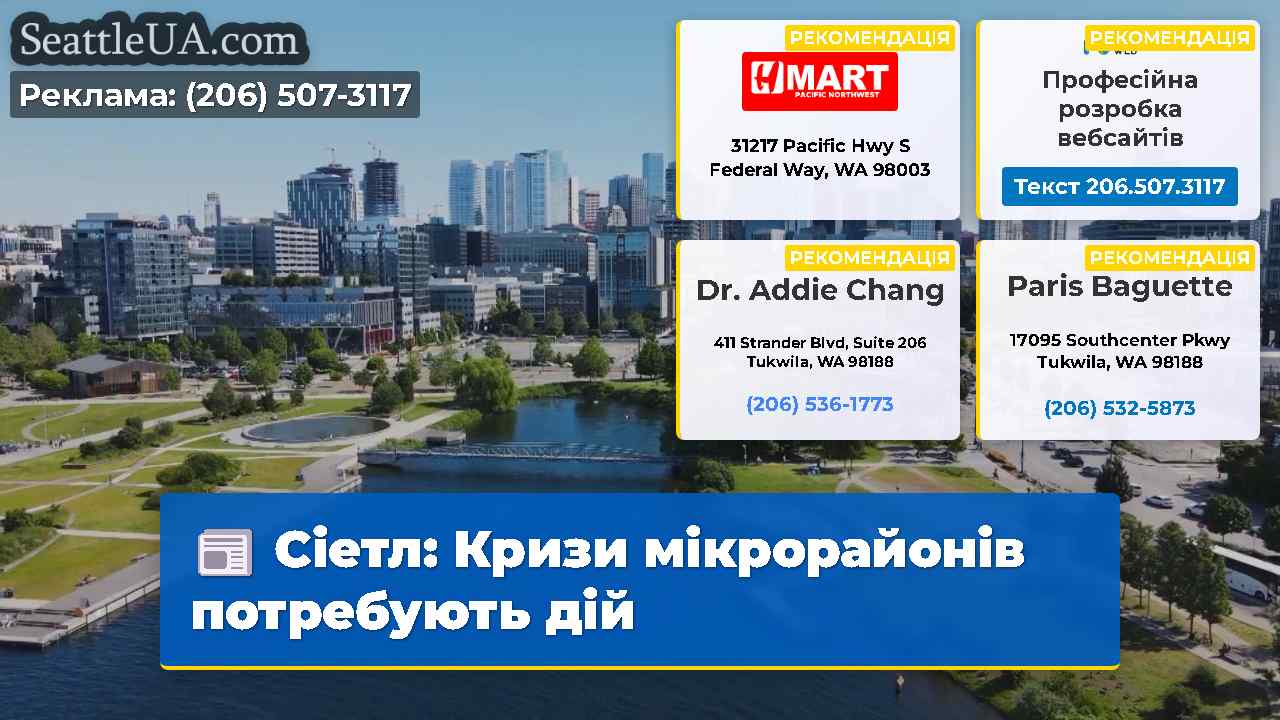 Сіетл Кризи мікрорайонів потребують дій