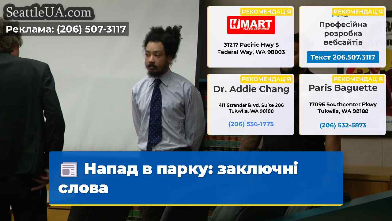 Напад в парку заключні слова