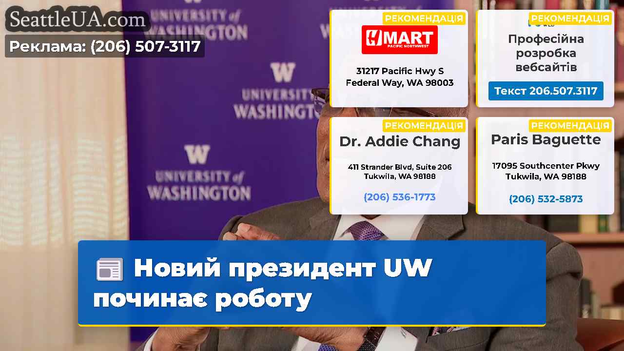 Новий президент UW починає роботу